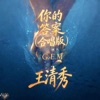 Vương Thanh Tú - 你的答案 (合唱版)