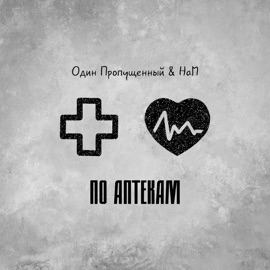 По аптекам (feat. HaM) Один Пропущенный