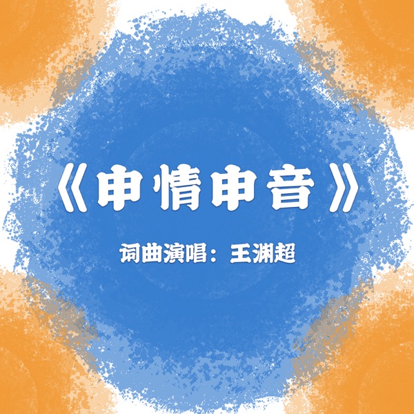 申情申音 - Single