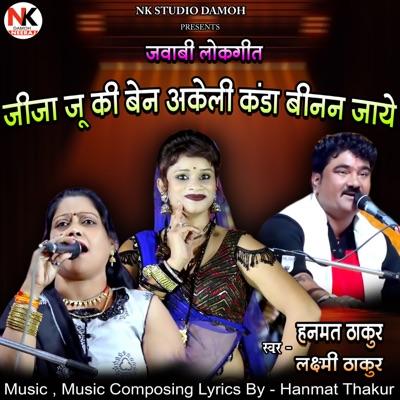 Jeeja Ju Ki Ben Akeli Kanda Benan Jaaye Shandaar Lokgeet (Live) - EP