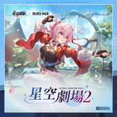 崩壞:星穹鐵道 - 星空劇場2 (遊戲《崩壞:星穹鐵道》原聲音樂)