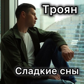 Сладкие сны Троян
