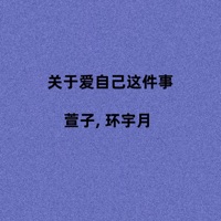 关于爱自己这件事 - Single - 萱子 & 环宇月