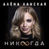 ЛАНСКАЯ АЛЕНА - НИКОГДА