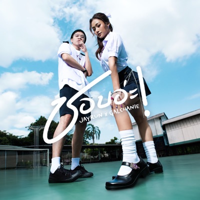 ชอบอ่ะ! (feat. GALCHANIE) - Single