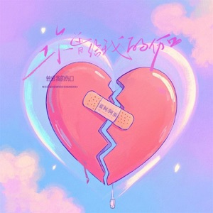 你曾给我的伤口 - Single
