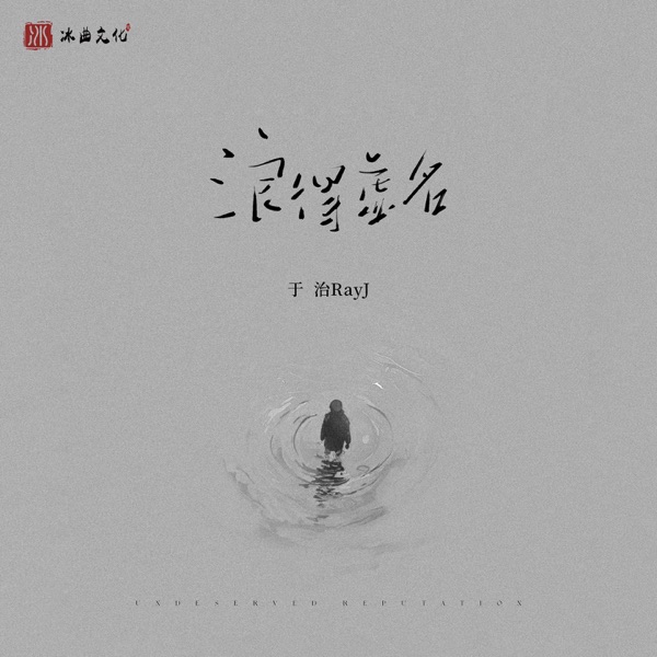 浪得虚名 - Single