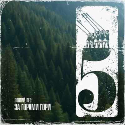 За горами гори (feat. Milky Fella) - Single