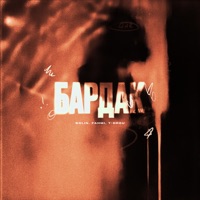 БАРДАК - Single - BOLIN, Fahmi & T-Drou