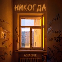 Никогда - Single - AquaBlue