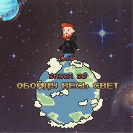 Обойду весь свет Smock SB