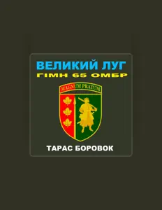 Escucha a Тарас Боровок, mira vídeos musicales, lee la biografía, consulta fechas de giras y mucho más.