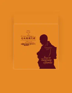 聆聽 瑪吉阿米藏族民間歌舞藝術團、觀看音樂影片、閱讀小傳、查看巡演日期等！