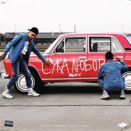 Сука любовь Atello X