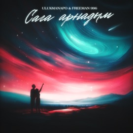 Сага арнадым Ulukmanapo & FreeMan996