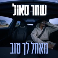 מאחל לך טוב - Single - שחר סאול