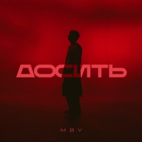 Досить - Single - MBY
