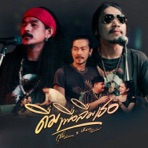 ดื่มเพื่อลืมเธอ (feat. หนวด จิรภัทร) - Single