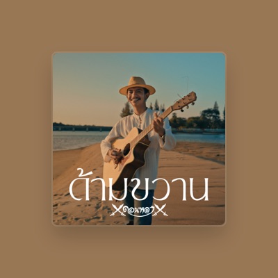 Listen to เค ดอนหลา, watch music videos, read bio, see tour dates & more!