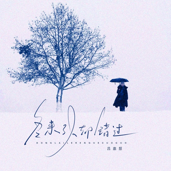 冬来了人却错过 - Single