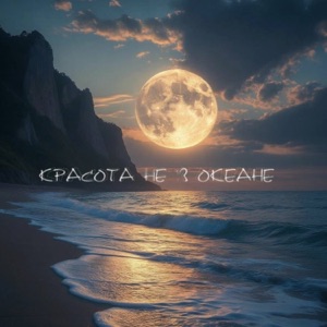 Красота не в океане - Single
