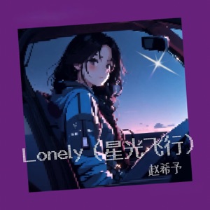 Lonely (星光飞行) - Single
