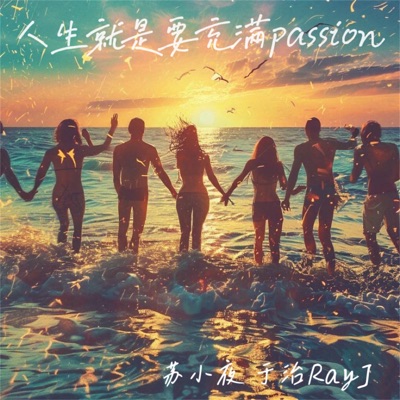 人生就是要充满passion (合唱版) - Single