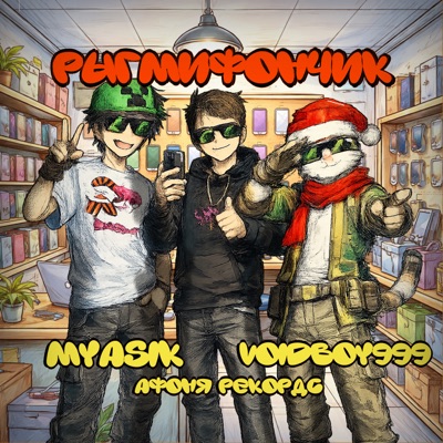 РЫГМИФОНЧИК - Single