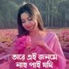 Saimun Sifat - তারে এই জনমে নাহ পাই যদি