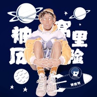 被窝里历险 - Single - 侯浩然