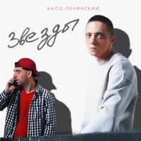 Звезды - Single - БАСО & Ленинский