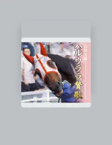 Ascolta 宮川大助, guarda video musicali, leggi la biografia, vedi le date del tour & altro!