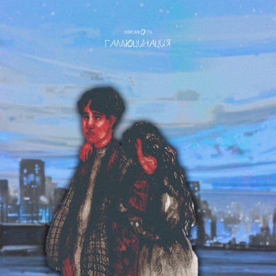 галлюцинация - Single