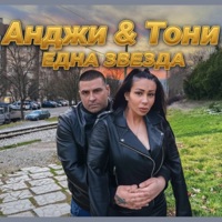 Една звезда - Single - Andji & Tony