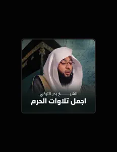 收听 الشيخ بدر التركي、观看音乐视频、阅读小传、查看巡演日期等 ！