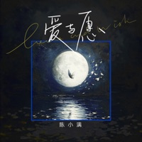 爱与愿 - Single - 陳小滿
