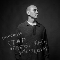 Слишком стар, чтобы быть молодым - Single - Женя Сычёв & ТапОК