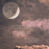 Остаться с тобою - Single - Сергей Пестов