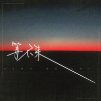 等不来 - Single - Dx