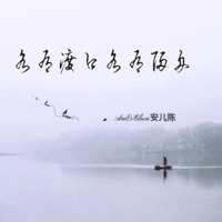 各有渡口各有归舟 - Single - 安儿陈