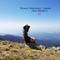 Кавказ (feat. MADZHAN) - Single - Полина Трофимова