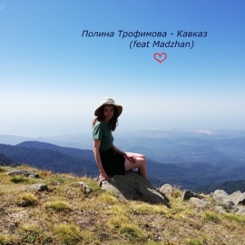 Кавказ (feat. MADZHAN) Полина Трофимова