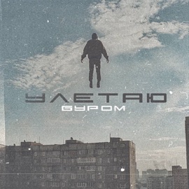 Улетаю Буром