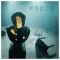 勇敢推定論