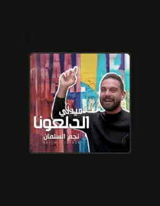收听 NAJEM ALSALMAN - نجم السلمان、观看音乐视频、阅读小传、查看巡演日期等 ！