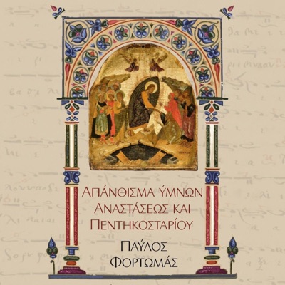 Musica Universalis - Χριστός ανέστη εκ νεκρών