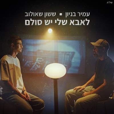 לאבא שלי יש סולם - Single