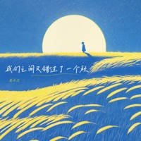 我们之间又错过了一个秋 - Single - 晨不正