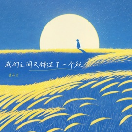 我们之间又错过了一个秋 (伴奏) 晨不正