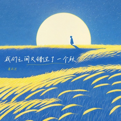 我们之间又错过了一个秋 - Single